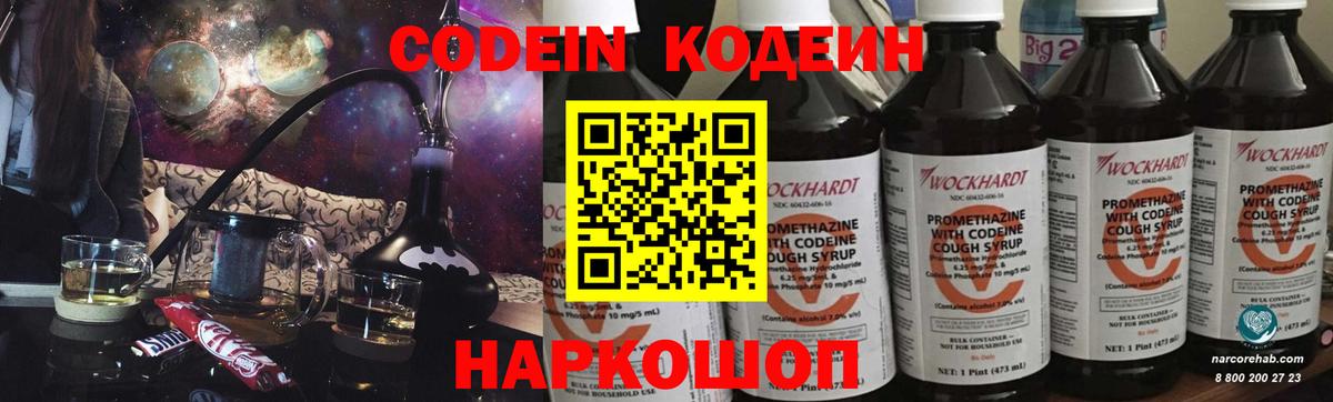 Codein напиток Lean (лин) Богородск